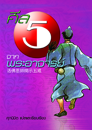 ศีลห้าจากพระอาจารย์