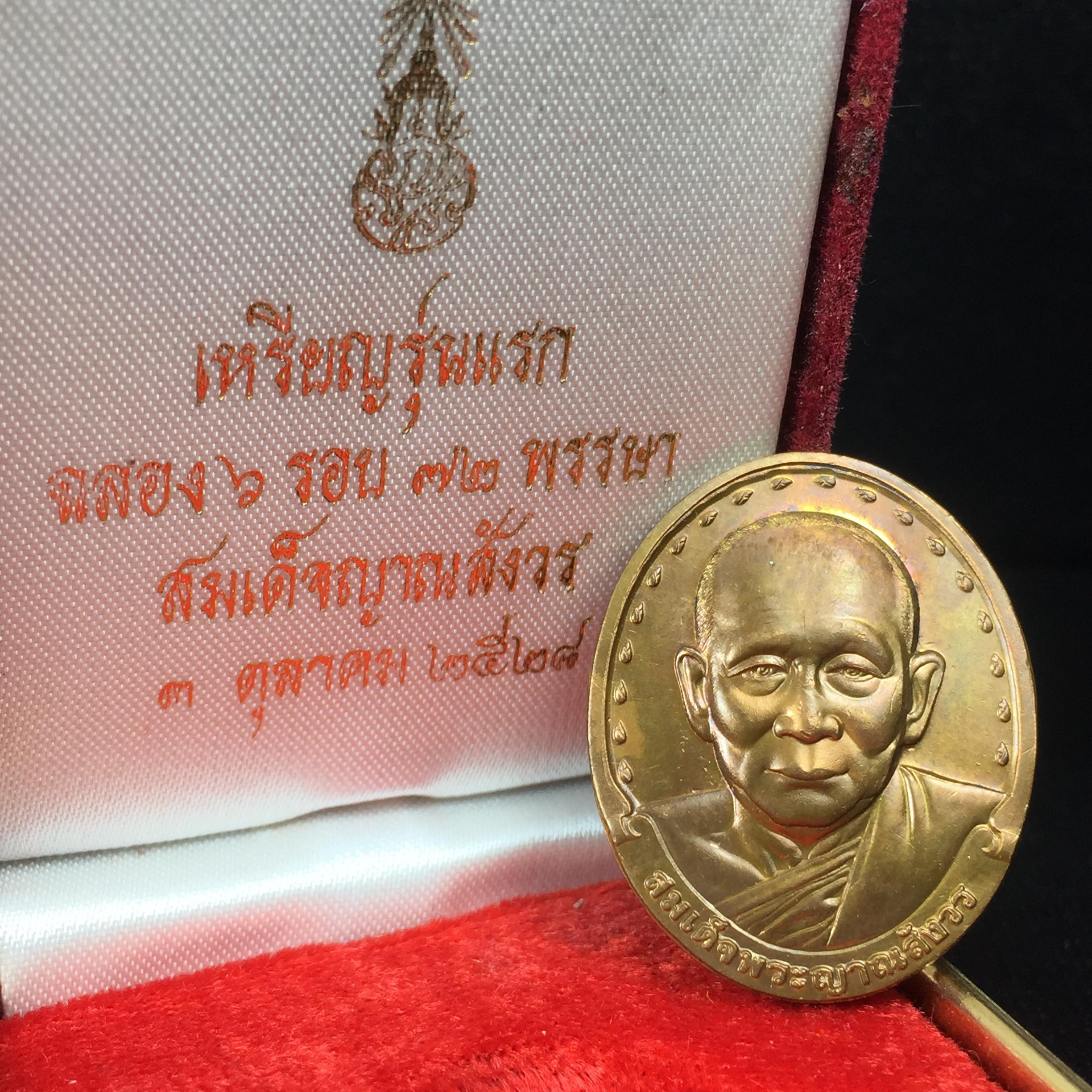 เหรียญรูปเหมือนรุ่นแรก สมเด็จพระญาณสังวร วัดบวรนิเวศวิหาร ปี2528 เนื้อทองแดง(บล็อกนิยมเขยื้อน-มีวงเดือน)สภาพสวยหายาก ชุดพระราชทานกรรมการ พร้อมกล่องบรรจุเดิม