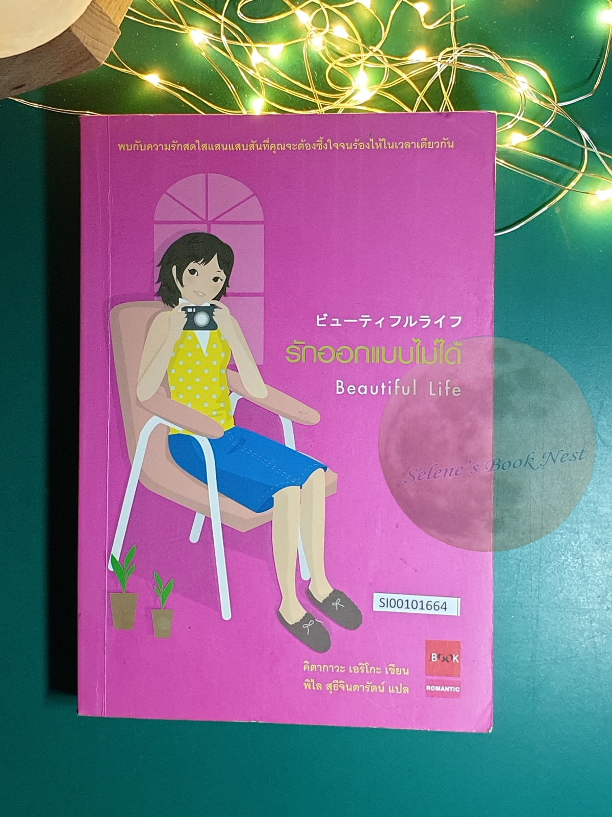 รักออกแบบไม่ได้ (Beautiful Life) / คิตากาวะ เอริโกะ