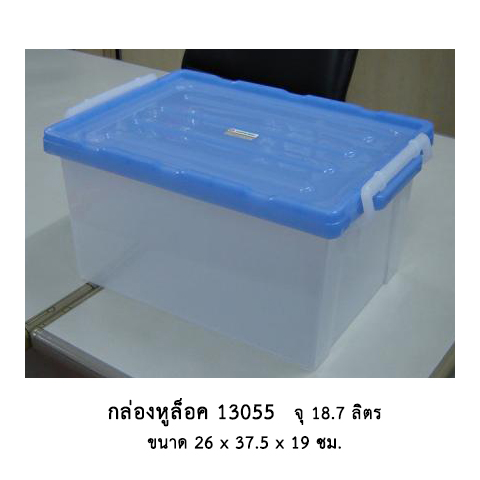 กล่องหูล็อค 13055 คละสี