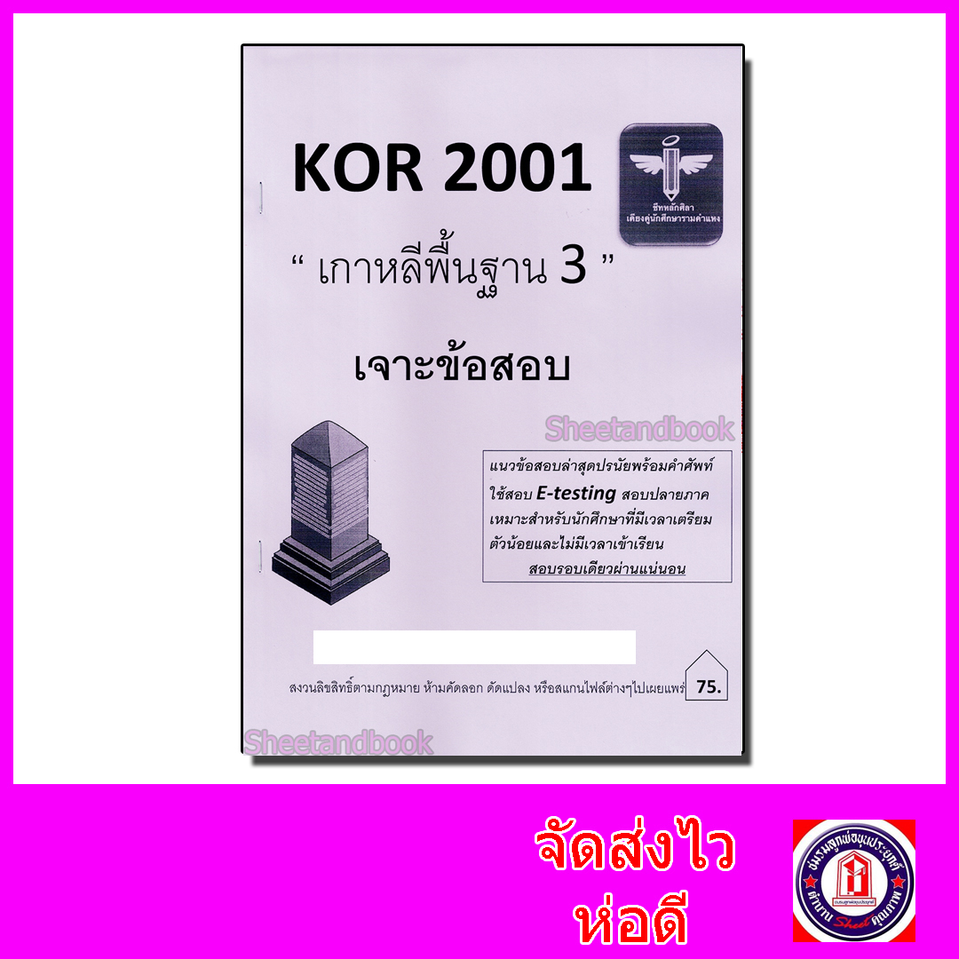 ชีทราม เจาะข้อสอบ KOR2001 เกาหลีพื้นฐาน 3 Sheetandbook LSR0035
