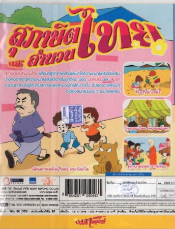 สุภาษิตและสำนวนไทย- VCD การ์ตูนไทยสำหรับเด็ก โดยผู้สร้างคนไทย
