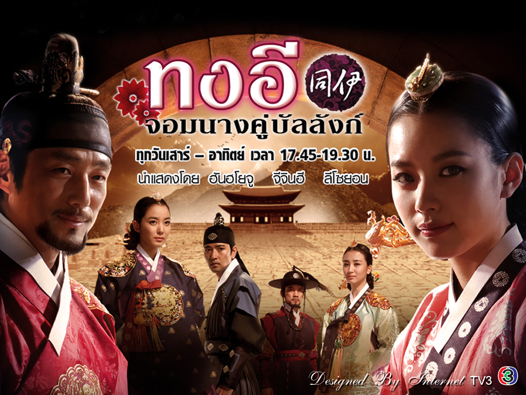 DVD Dong Yi ทงอี จอมนางคู่บัลลังก์ 12 แผ่นจบ (Master 2 ภาษา)
