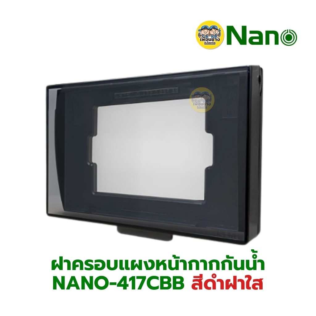 NANO ฝาครอบแผงหน้ากากกันน้ำ รุ่น Classic Series 416 417 แนวนอน สีขาว สีดำ หน้ากากกันน้ำ ฝาปิดกันน้ำ แบบใส แบบทึบ