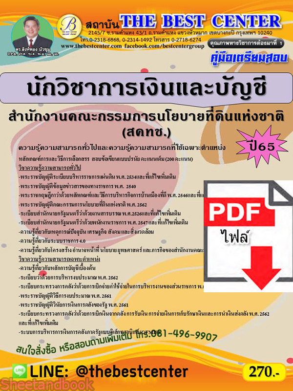 (ไฟล์ดาวโหลด) คู่มือเตรียมสอบ นักวิชาการเงินและบัญชี สำนักงานคณะกรรมการนโยบายที่ดินแห่งชาติ (สคทช.) ปี 65 Sheetandbook PKE2958