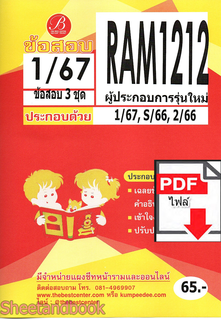 (ไฟล์ดาวโหลด) ชีทราม ข้อสอบ RAM1212 ผู้ประกอบการรุ่นใหม่ Sheetandbook PKES0282