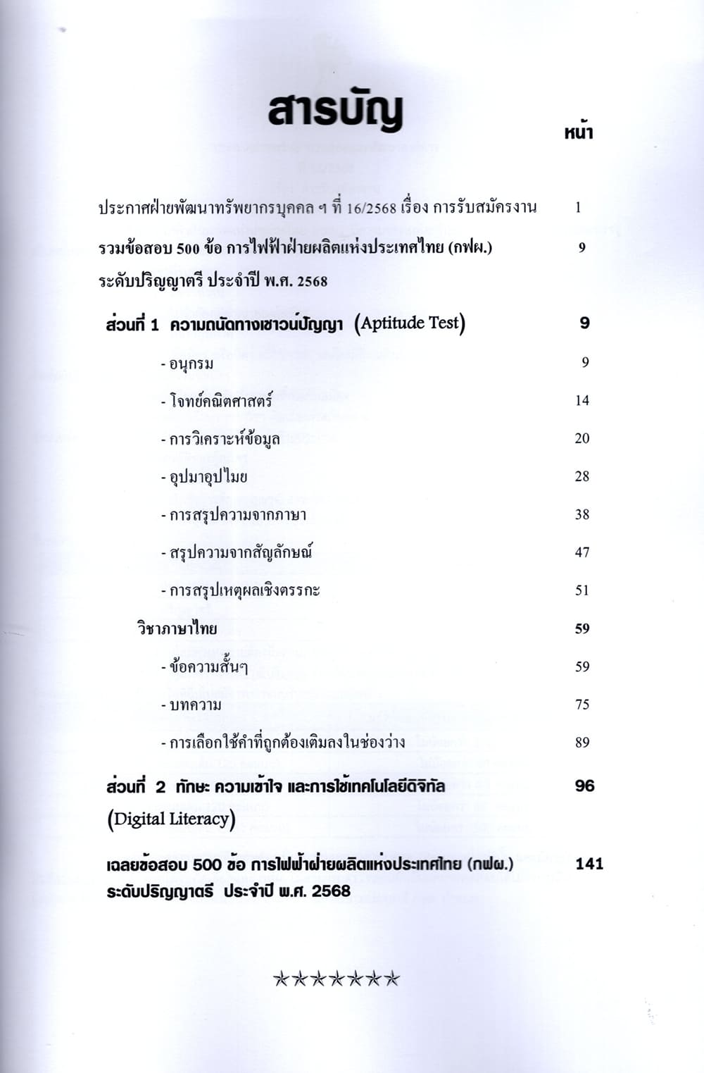 (ปี68) รวมข้อสอบ 500 ข้อ การไฟฟ้าฝ่ายผลิต แห่งประเทศไทย (กฟผ.) ปริญญาตรี KTS0686 sheetandbook