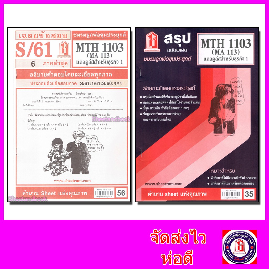 ชีทราม MTH1103 (MA 113) แคลคูลัสสำหรับธุรกิจ 1 Sheetandbook