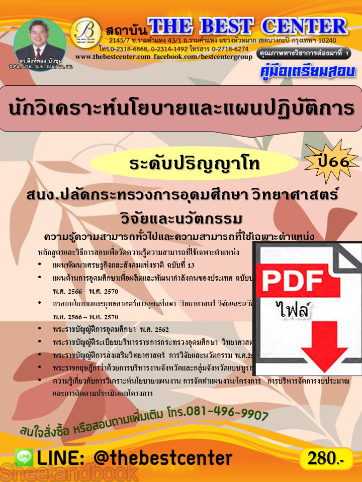 (ไฟล์ดาวโหลด) คู่มือเตรียมสอบ นักวิเคราะห์นโยบายและแผนปฏิบัติการ (ปริญญาโท) สำนักงานปลัดกระทรวงการอุดมศึกษา วิทยาศาสตร์ วิจัยและนวัตกรรม ปี66 PKE3821
