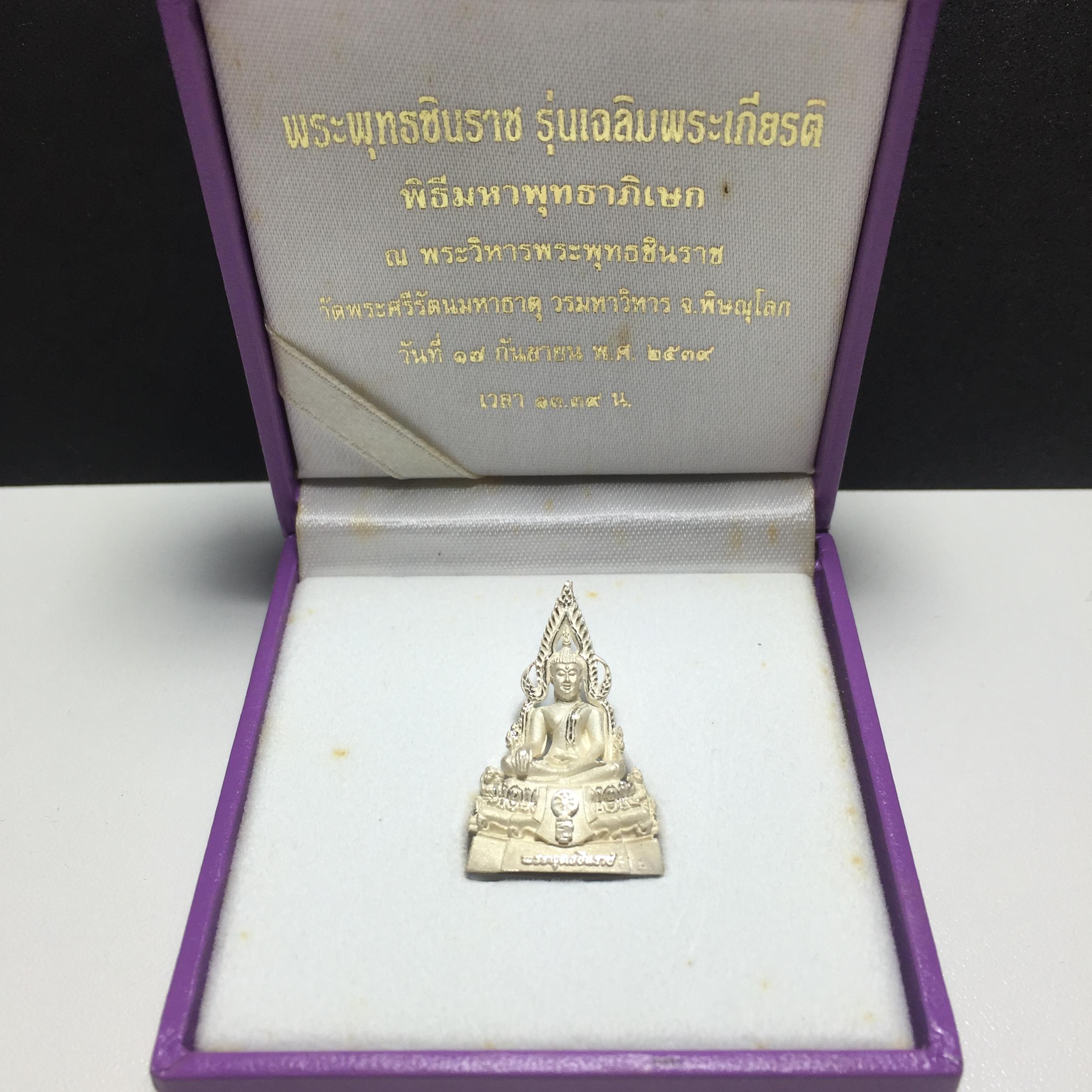 พระพุทธชินราช รุ่นเฉลิมพระเกียรติ สธ. ลอยองค์ เนื้อเงิน 99.99% พ.ศ. 2539 จัดสร้างโดยมูลนิธิสิรินธร