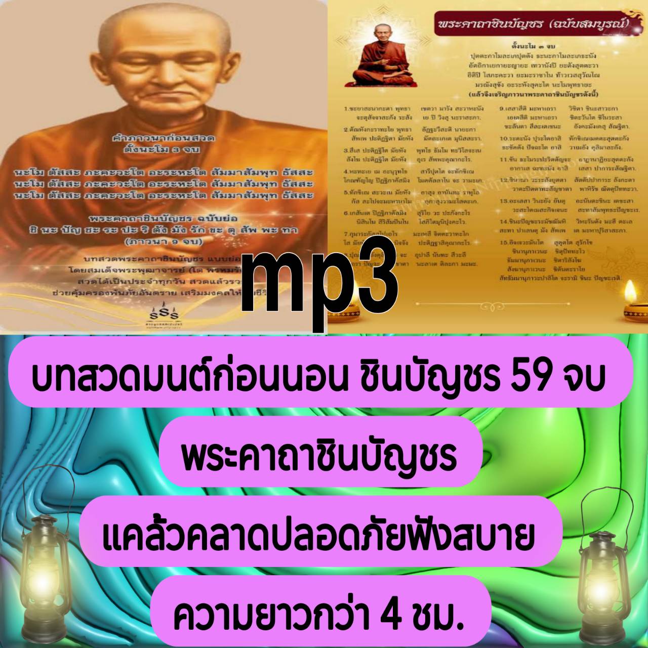 [พรเทวะ] แฟลชไดร์ฟ USb mp3 บทสวดมนต์ก่อนนอน ชินบัญชร 59 จบ พระคาถาชินบัญชร แคล้วคลาดปวงภัย ฟังสบาย ความยาวกว่า 4 ชม. ใช้กับเครื่องเล่น USB/mp3 ทุกชนิดหรือเปิดฟังในรถยนต์เปิดในคอมพิวเตอร์ได้ *** สามารถ โหลดใส่มือถือ ฟังได้ ** เปิดในคอมพิวเตอร์ได้ USB-MP3 ค