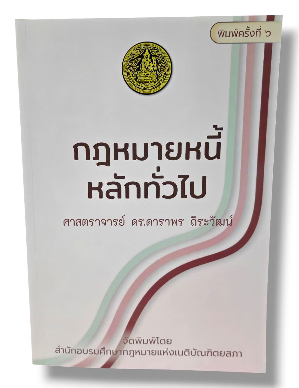 (แถมปกใส) กฎหมายหนี้ : หลักทั่วไป พิมพ์ครั้งที่ 6 ดาราพร ถิระวัฒน์ TBK0937 sheetandbook ALX