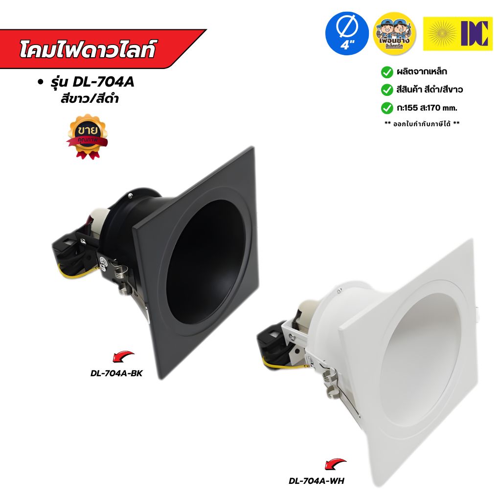 ยี่ห้อ DC รุ่น DL-704A มีสีขาว/สีดำ โคมไฟดาวไลท์ โคมไฟดาวไลท์ฝังฝ้า โคมไฟ เฉพาะโคม ขั้วE27 โคมไฟดาวไลท์