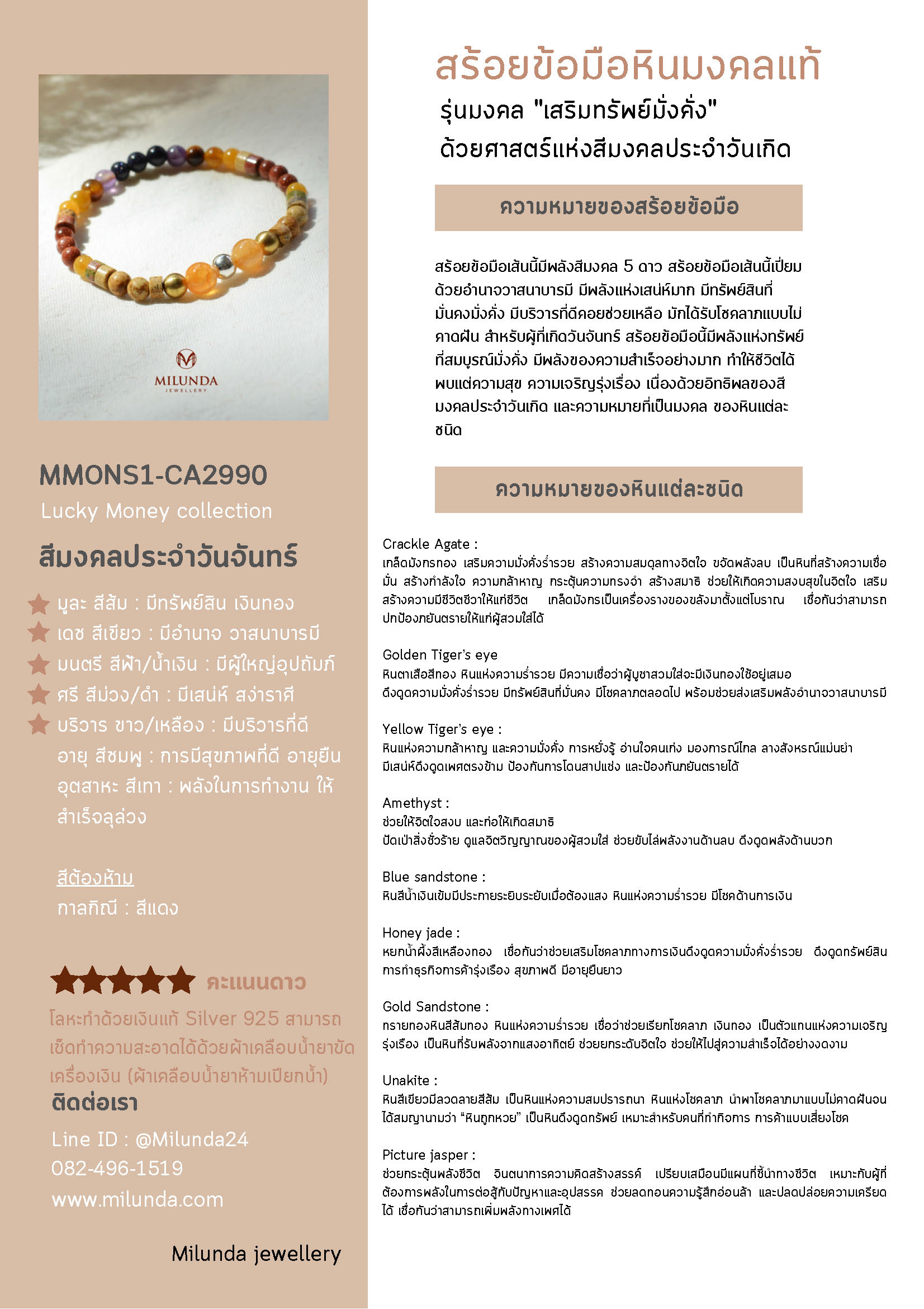 กำไลหินเสริมทรัพย์มั่งคั่ง สำหรับผู้ที่เกิดวันจันทร์มี 2 แบบ
