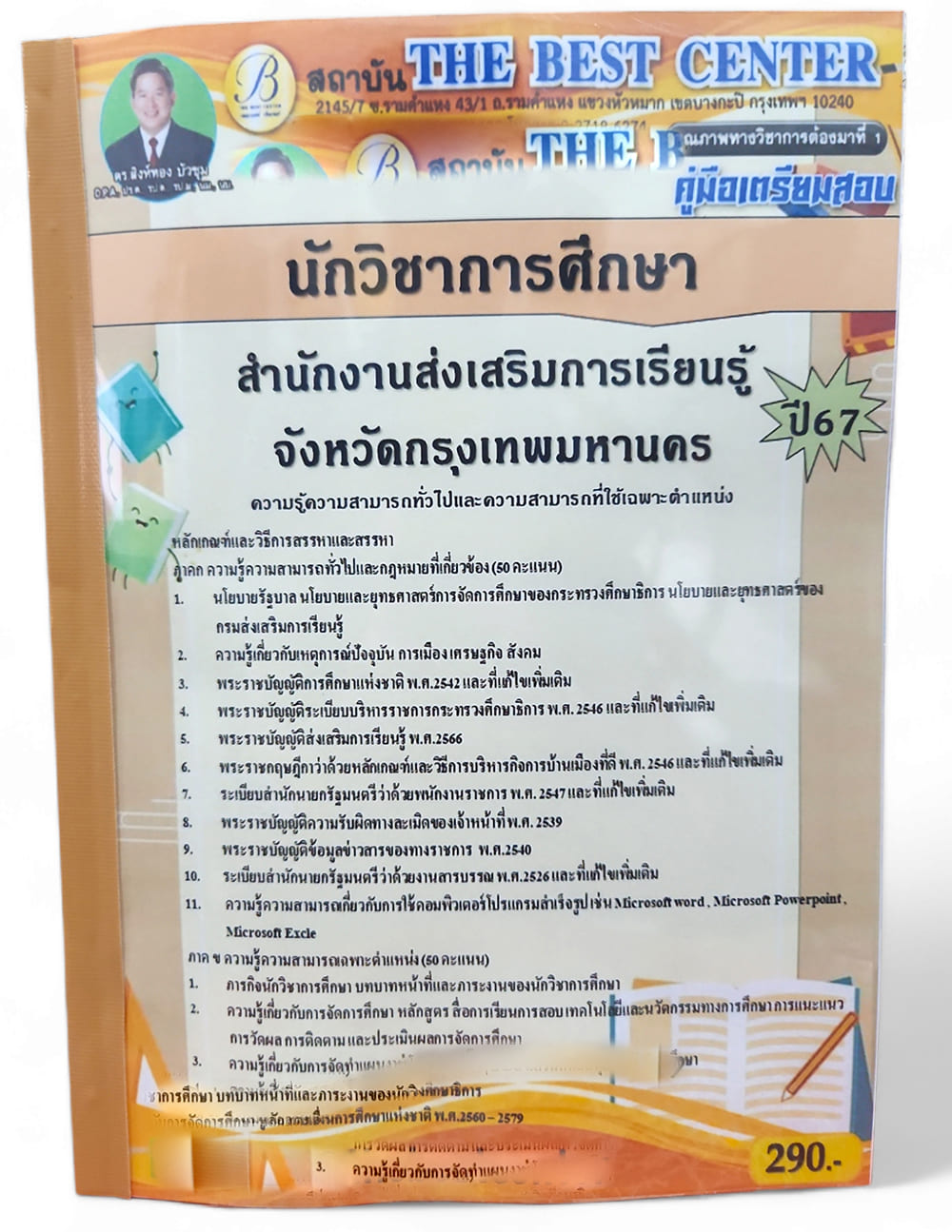 คู่มือเตรียมสอบ นักวิชาการศึกษา สำนักงานส่งเสริมการเรียนรู้จังหวัดกรุงเทพมหานคร ปี67 PK2737 เนื้อหา+แนวข้อสอบ sheetandbook