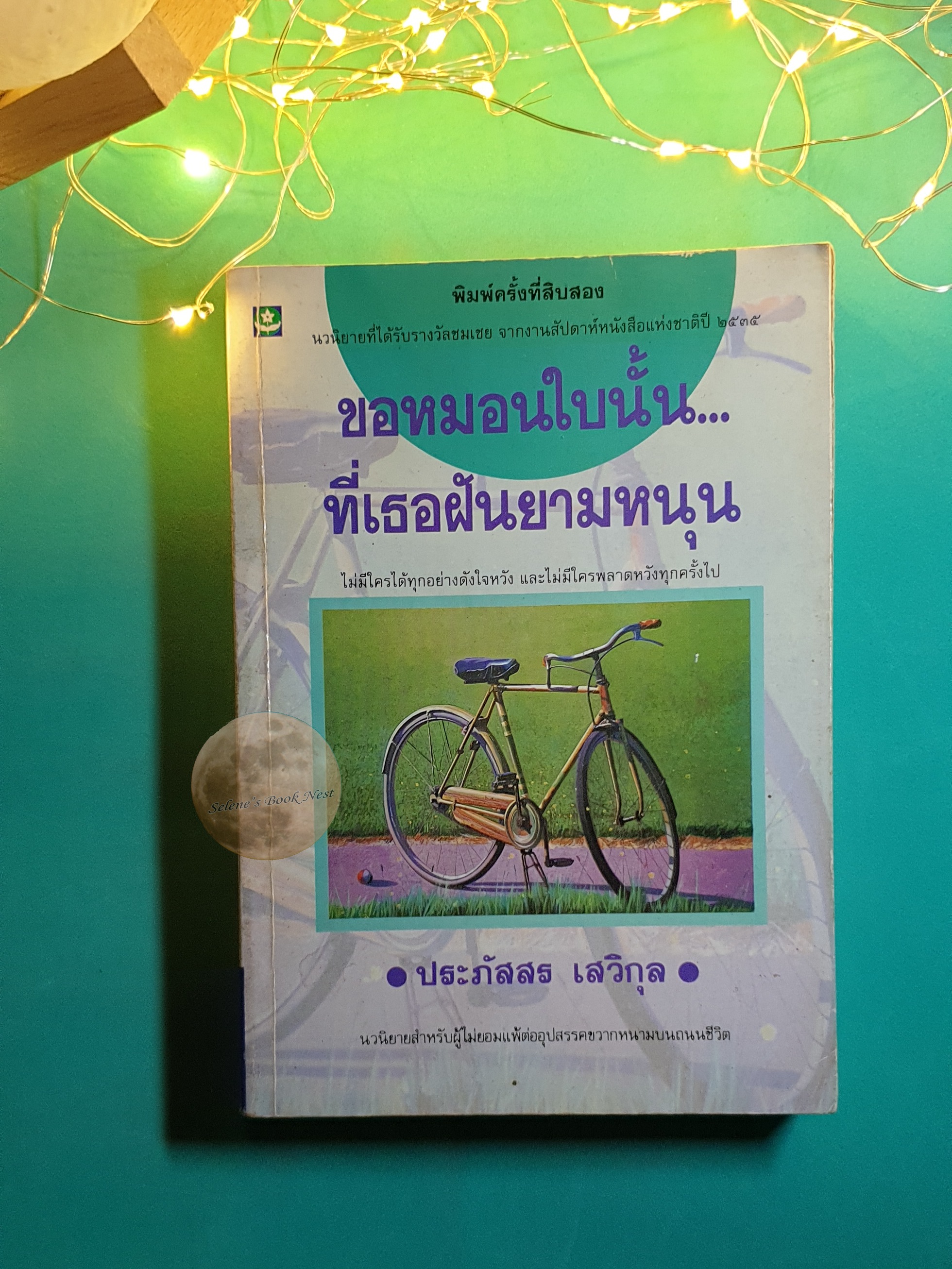 ขอหมอนใบนั้นที่เธอฝันยามหนุน / ประภัสสร เสวิกุล