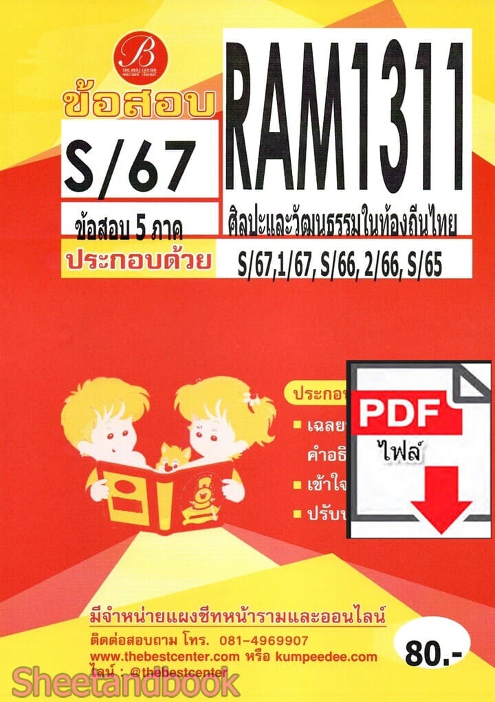 (ไฟล์ดาวโหลด) ชีทราม ข้อสอบ RAM1311 ศิลปะและวัฒนธรรมในท้องถิ่นไทย Sheetandbook PKES0247