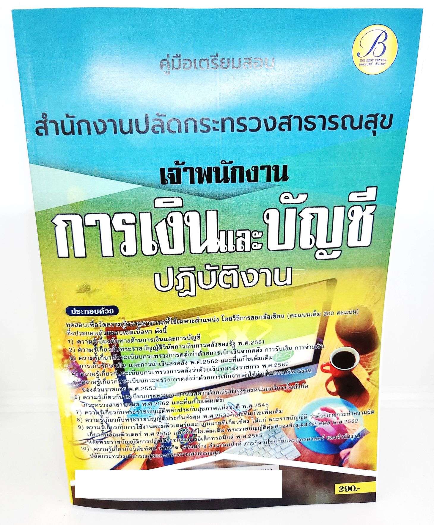 (ปี2566) คู่มือเตรียมสอบ เจ้าพนักงานการเงินและบัญชีปฏิบัติงาน สำนักงานปลัดกระทรวงสาธารณสุข ปี66 PK2649 เนื้อหา+แนวข้อสอบ sheetandbook