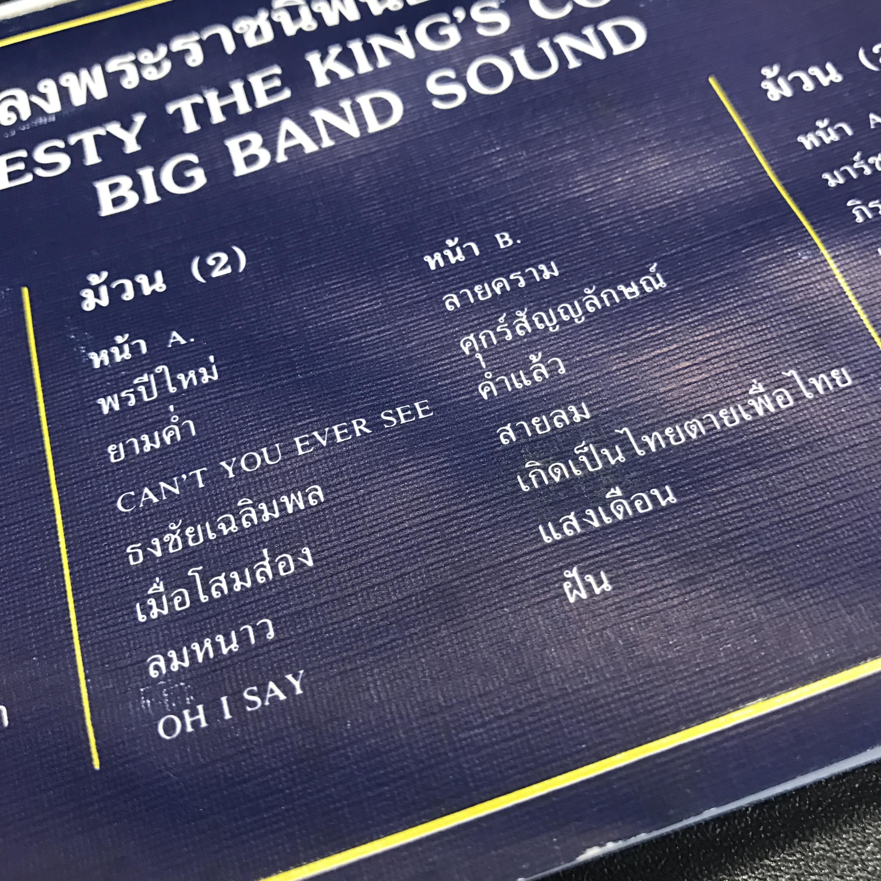 เทปเพลงพระราชนิพนธ์ ชุดบรรเลง จัดทำโดย งานประชาสัมพันธ์ สำนักพระราชวัง(สุดคลาสสิค)