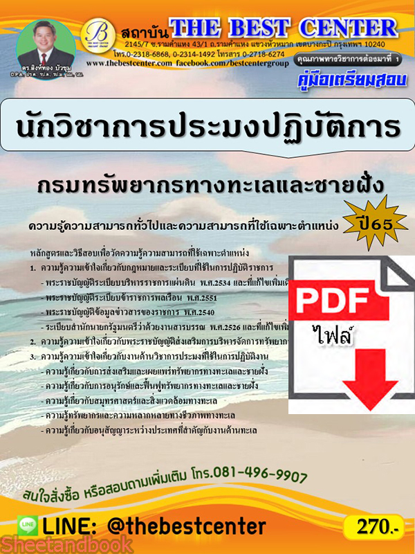 (ไฟล์ดาวโหลด) คู่มือเตรียมสอบ นักวิชาการประมงปฏิบัติการ กรมทรัพยากรทางทะเลและชายฝั่ง ปี65 Sheetandbook PKE3256