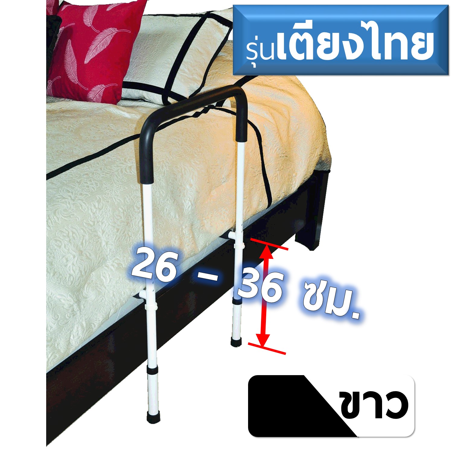 ราวเตียงพยุงตัว ช่วยลุก แบบเหลี่ยม รุ่นเตียงไทย (สีขาว) กั้นที่นอน กันตกเตียง ฟรีกระเป๋าแขวนลายหรู