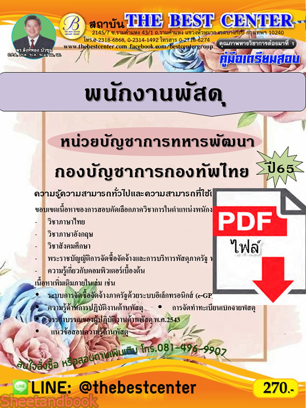 (ไฟล์ดาวโหลด) คู่มือเตรียมสอบ พนักงานพัสดุ หน่วยบัญชาการทหารพัฒนา กองบัญชาการกองทัพไทย ปี 65 PKE3519