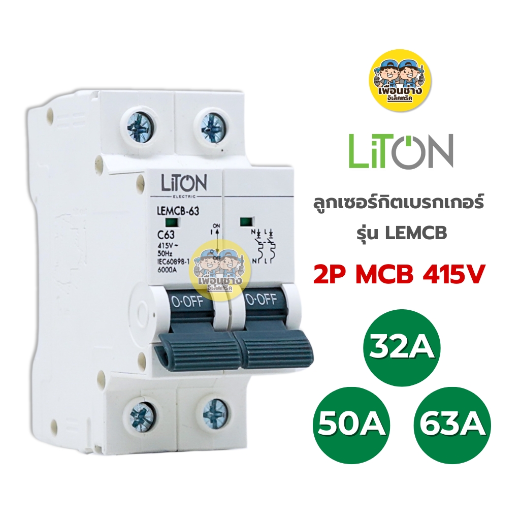 LiTON ลูกเซอร์กิตเบรกเกอร์ เมนธรรมดา รุ่น LEMCB AC2P MCB 415V 6kA ขนาด 32A 50A 63A ลูกย่อย