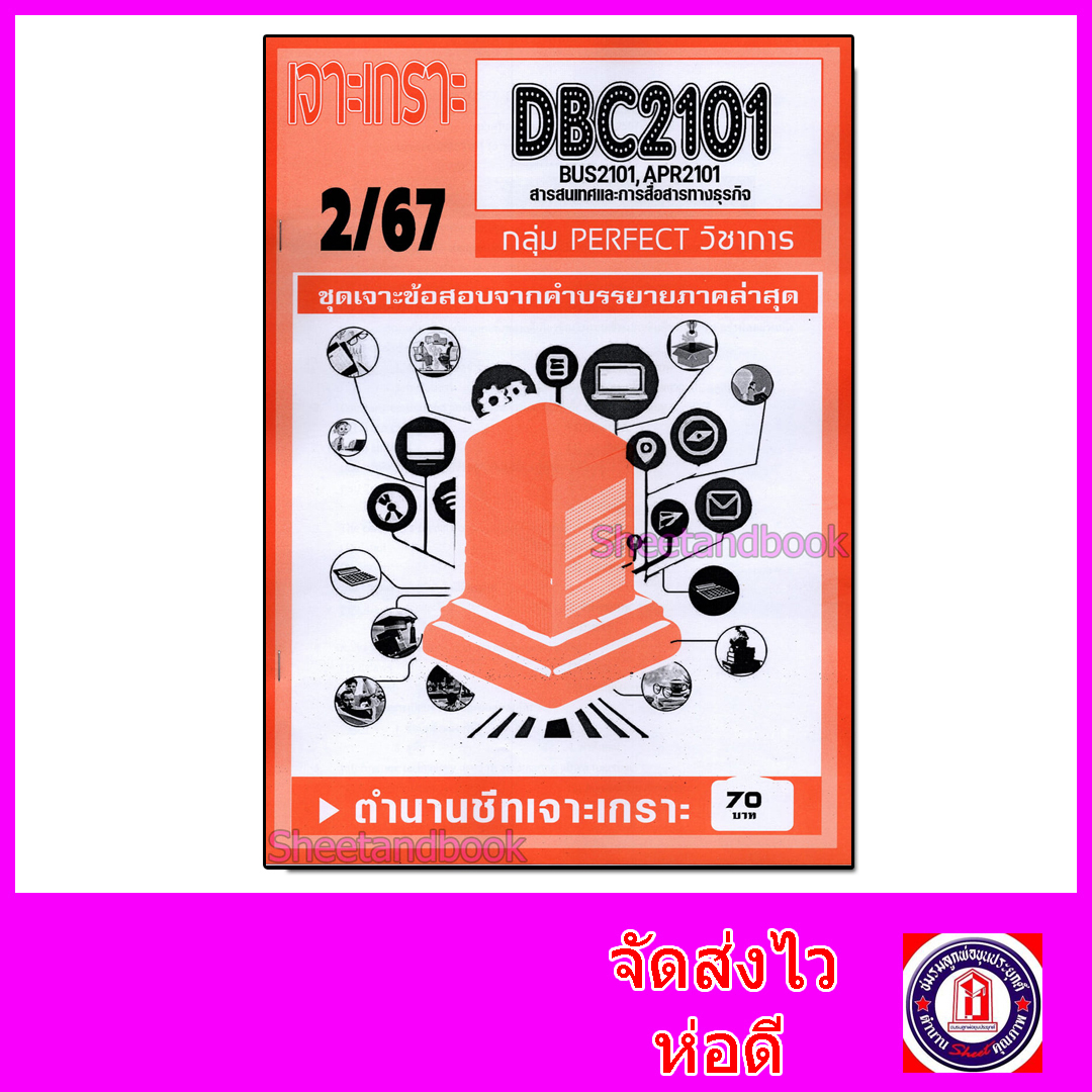 ชีทราม ข้อสอบ เจาะเกราะส้ม DBC2101,BUS2101,APR2101 สารสนเทศและการสื่อสารทางธุรกิจ (ข้อสอบปรนัย) Sheetandbook PFT0285