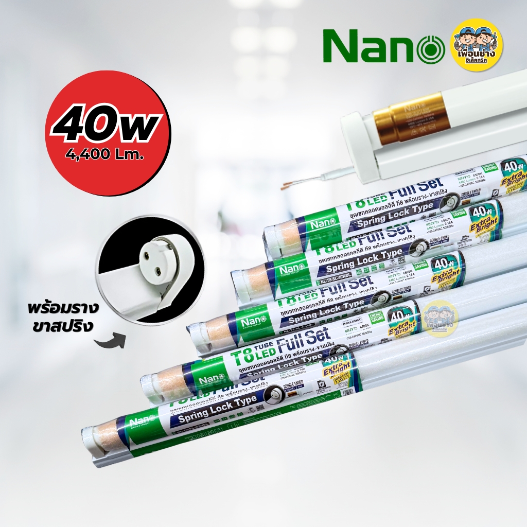 **ขาย 5 ชิ้น** NANO ชุดหลอดพร้อมราง LED T8 Full Set 9W 18W 40W ขาย 5 ชิ้น ชุดฟูลเซ็ตหลอดพร้อมราง ไฟเข้า 2 ทาง ขาบิดล็อค ขาสปริงหลอดไฟ
