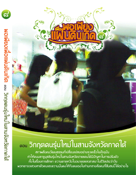 แผ่นที่ ๘ ตอน วิกฤติคนรุ่นใหม่ในสามจังหวัดภาคใต้