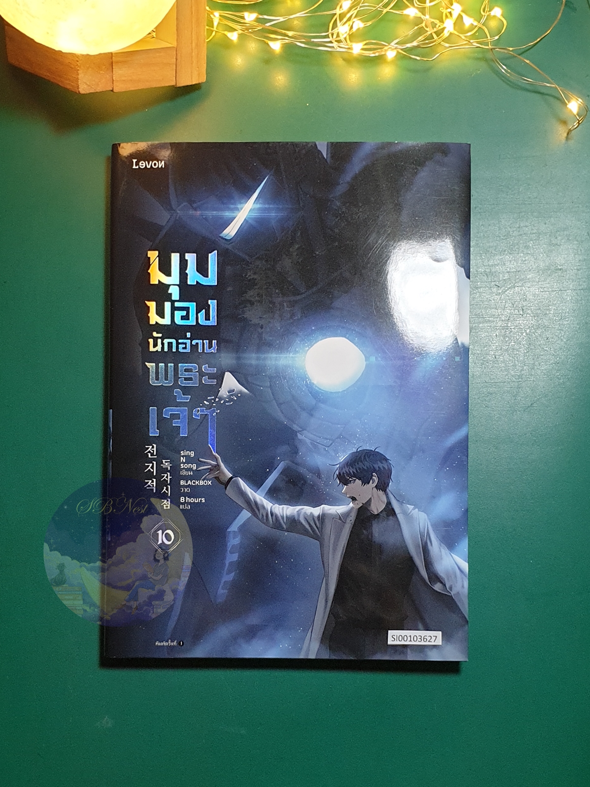 Omniscient Reader's Point of View 전지적 독자 시점 (มุมมองนักอ่านพระเจ้า) : 10 / 싱숑 (sing N song)