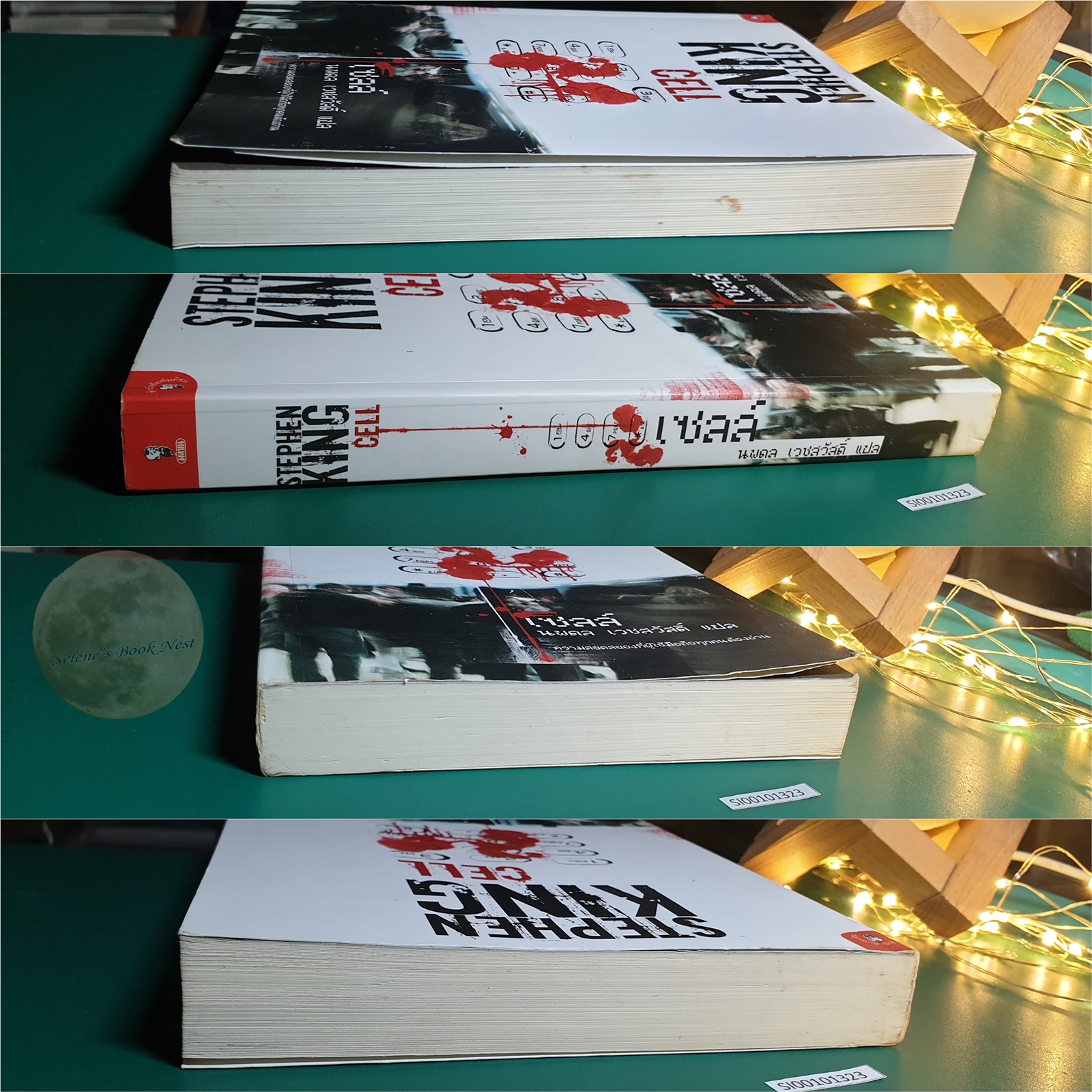 เซลล์ (Cell) / Stephen King (สตีเวน คิง)
