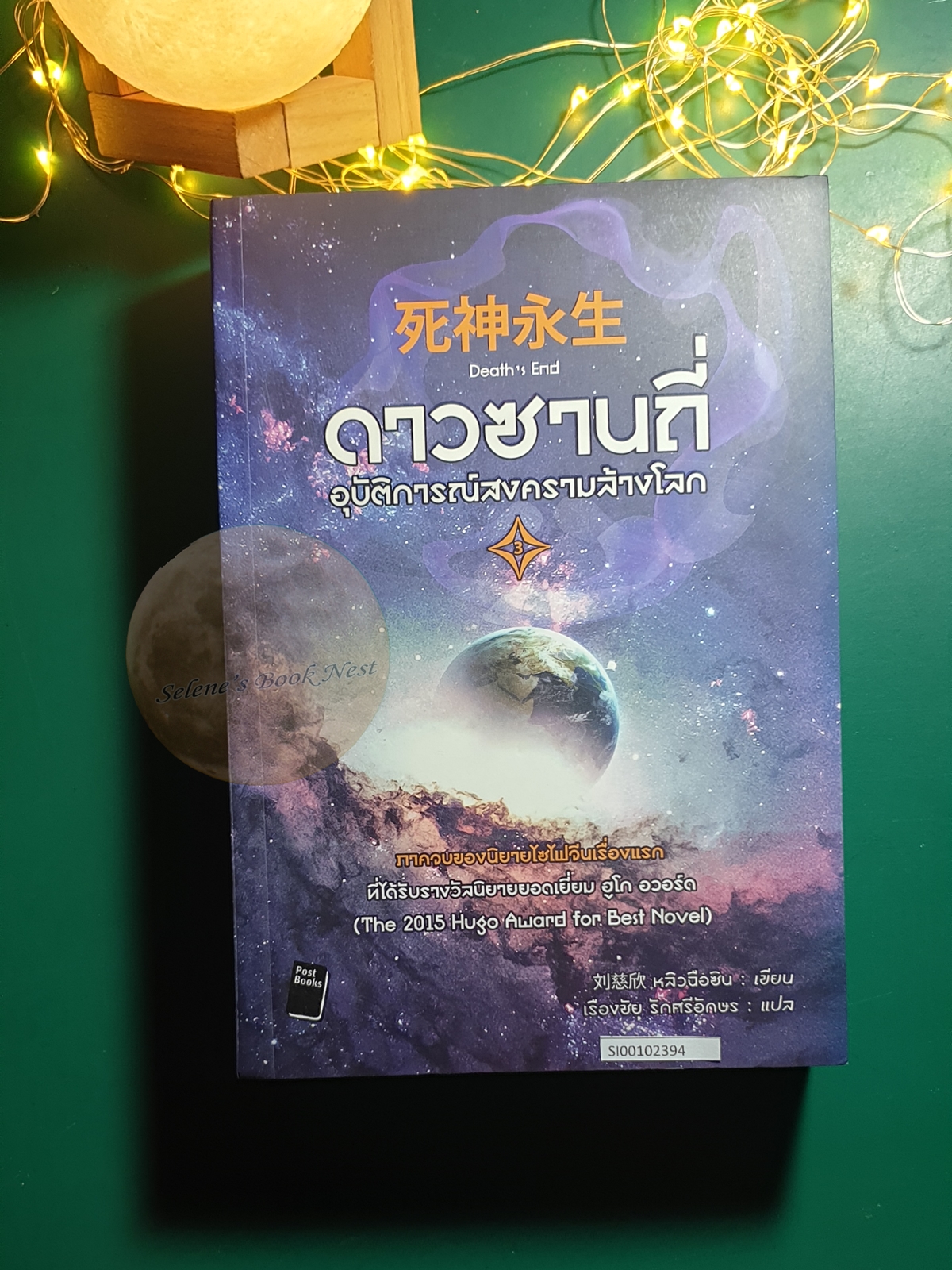 ดาวซานถี่ อุบัติการณ์สงครามล้างโลก เล่ม 3 (Death's End) / Liu Cixin (หลิว ฉือซิน)