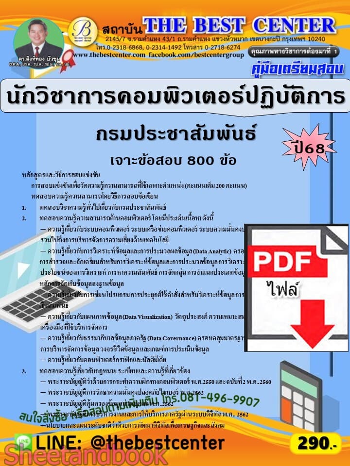 (ไฟล์ดาวโหลด) PDF คู่มือเตรียมสอบ นักวิชาการคอมพิวเตอร์ปฏิบัติการ กรมประชาสัมพันธ์ ปี68 PKE5826