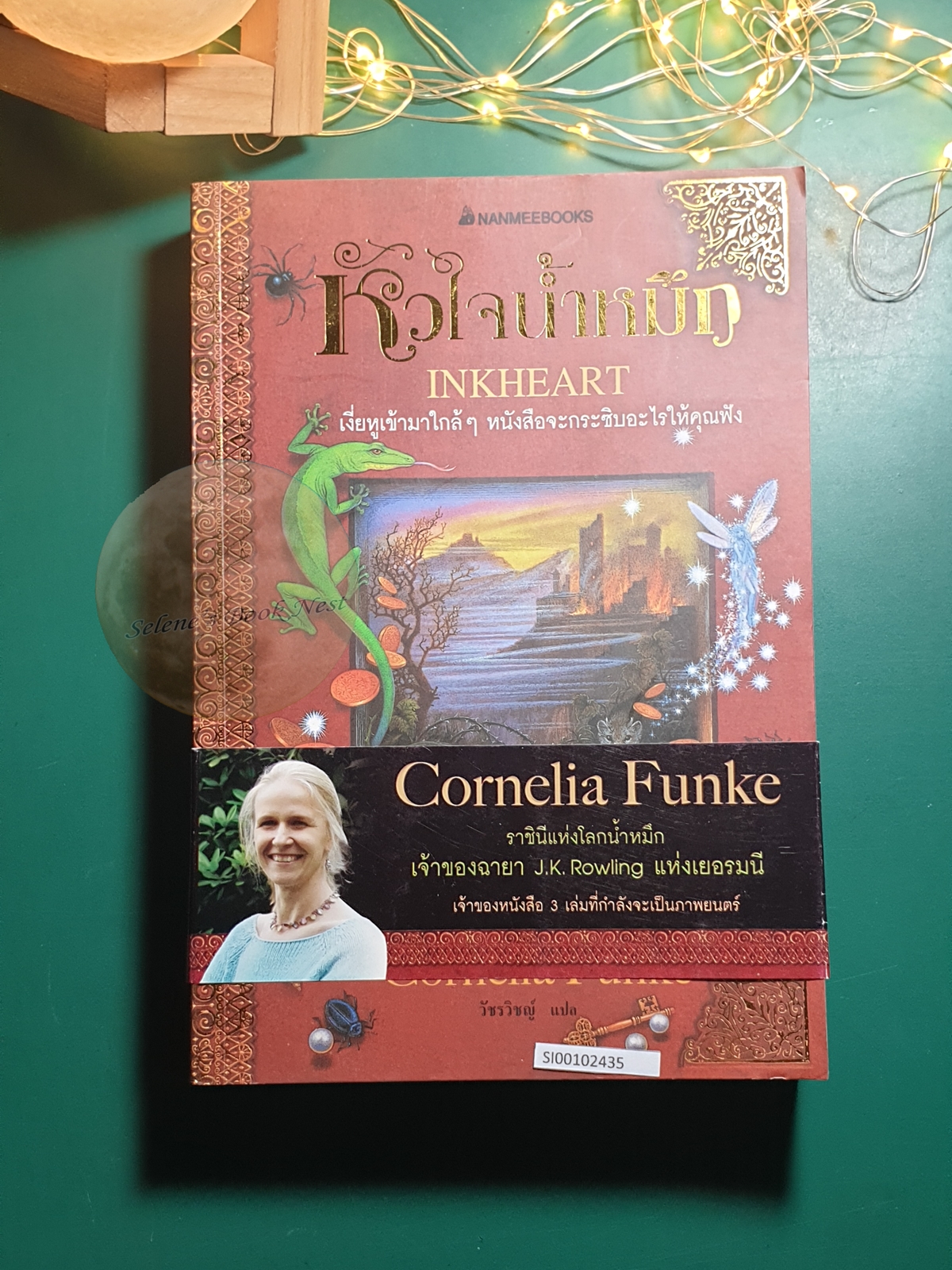 หัวใจน้ำหมึก (Ink Heart) #1 หัวใจน้ำหมึก (Ink Heart) / Cornelia Funke (คอร์เนลีอา ฟุงเคอ)