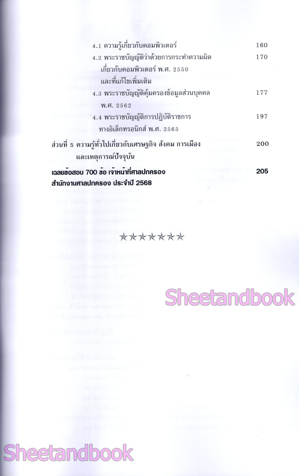 (ปี68) รวมข้อสอบ 700 ข้อ เจ้าหน้าที่ศาลปกครอง สำนักงานศาลปกครอง พร้อมเฉลย ปี68 KTS0845 sheetandbook