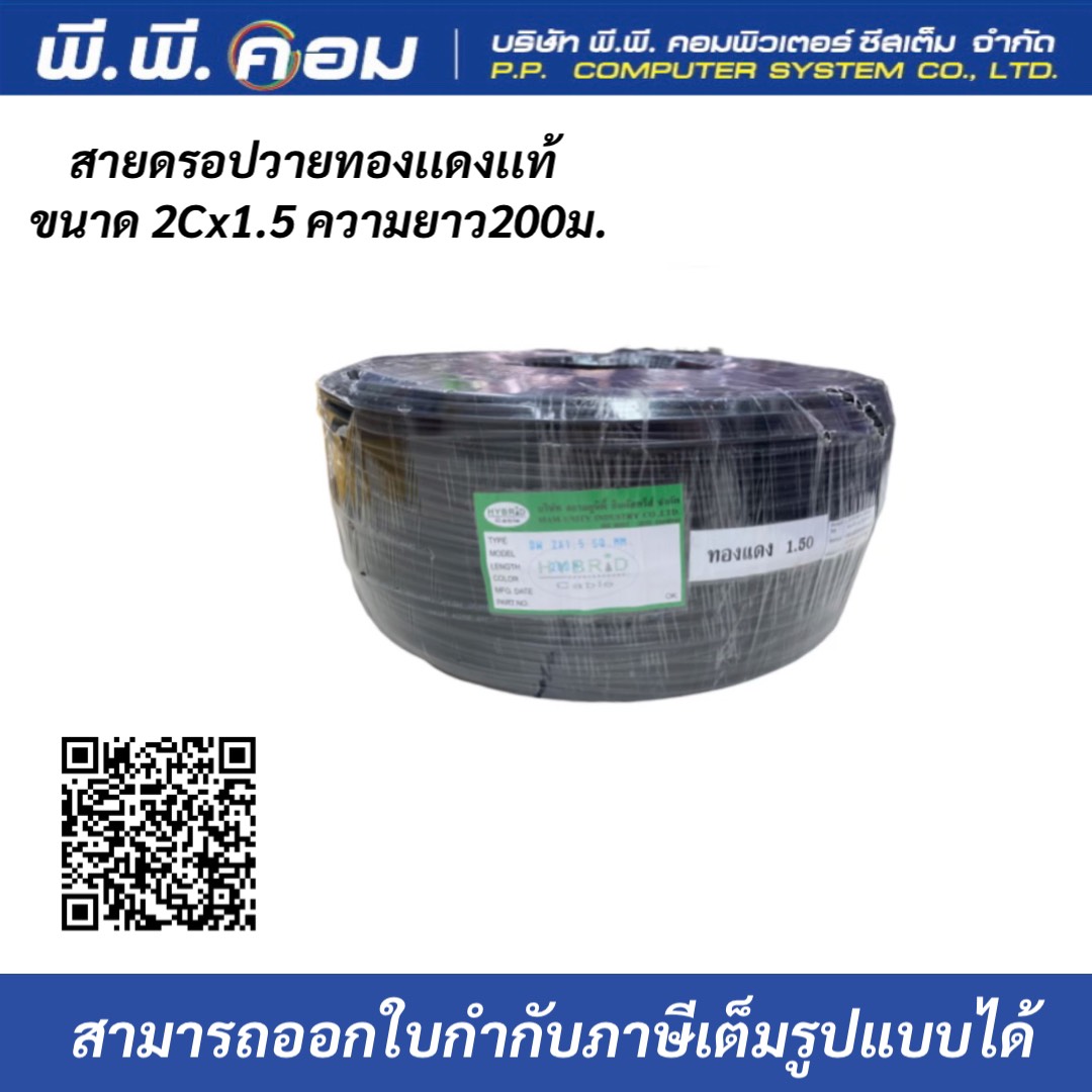 สายดรอปวายด์ มีสายสลิง Speaker Cable Drop wire 2 x 1.5 200M ยี่ห้อ ไฮบริด