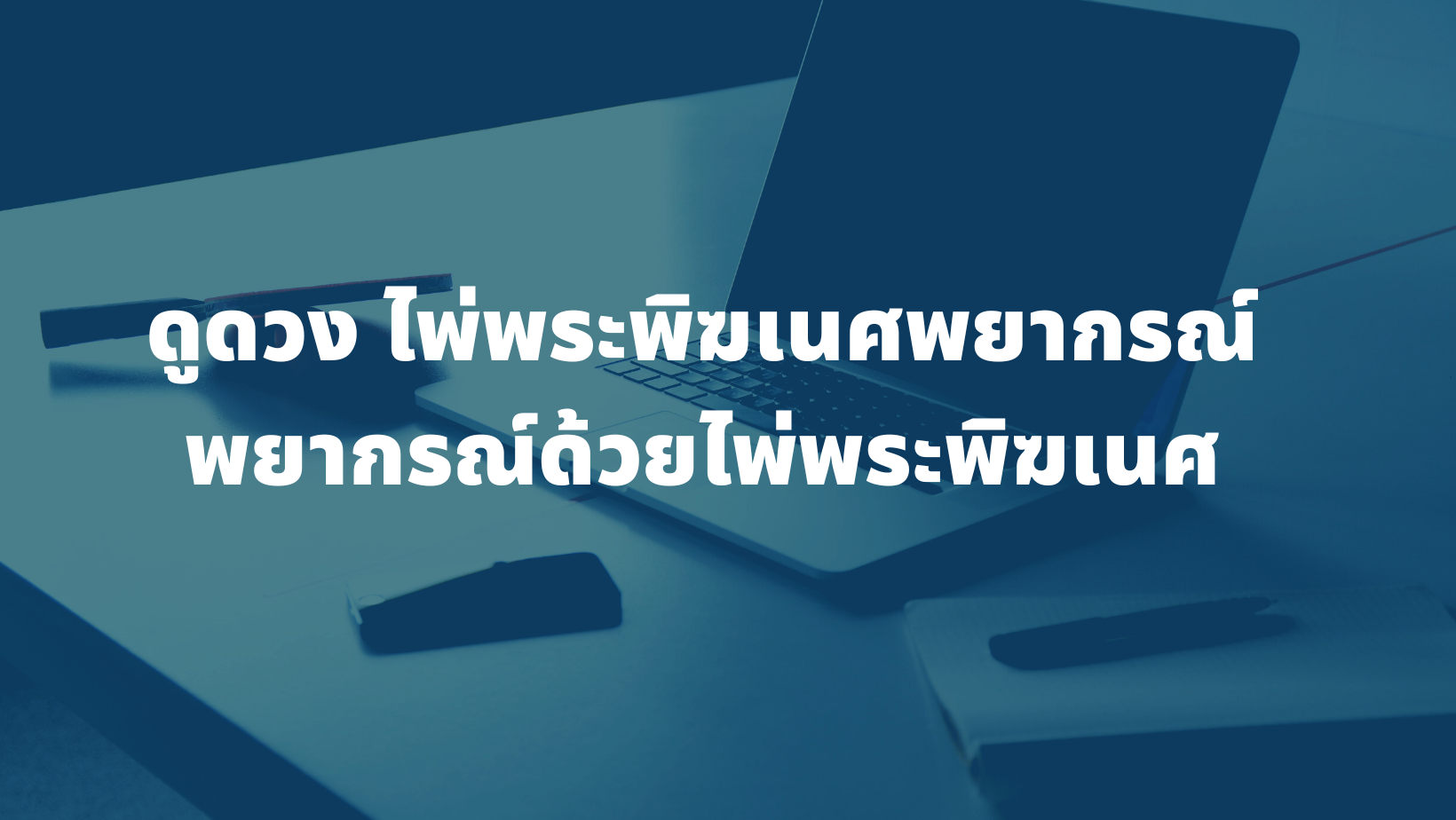รับดูดวง ไพ่พระพิฆเนศพยากรณ์ พยากรณ์ด้วยไพ่พระพิฆเนศ