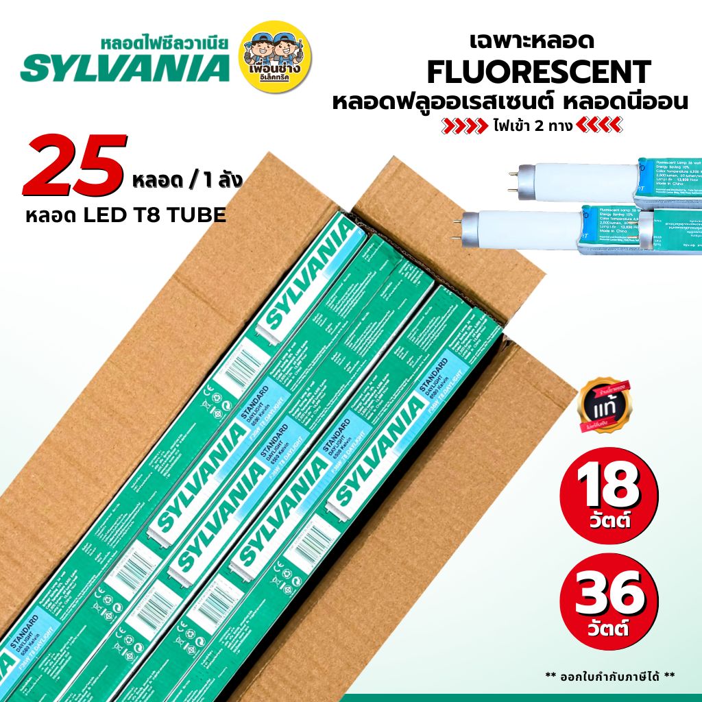 SYLVANIA **เฉพาะหลอด** ยกลัง 25 หลอดฟลูออเรสเซนต์ หลอดนีออน 18W 36W หลอดไฟเข้า 2 ทาง ยี่ห้อนาโต้ หลอดยาว หลอดเปล่า เฉพาะหลอดไฟ
