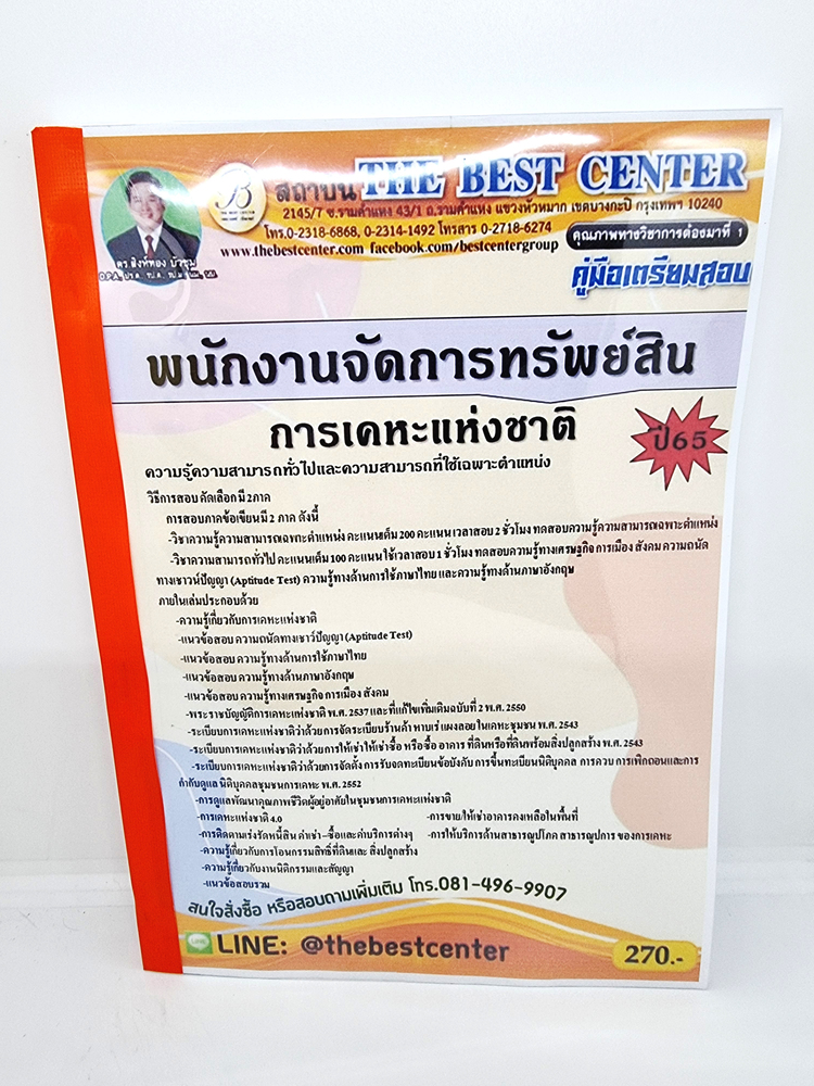 (ปี2565) คู่มือเตรียมสอบ พนักงานจัดการทรัพย์สิน การเคหะแห่งชาติ ปี 65 Sheetandbook PK2030