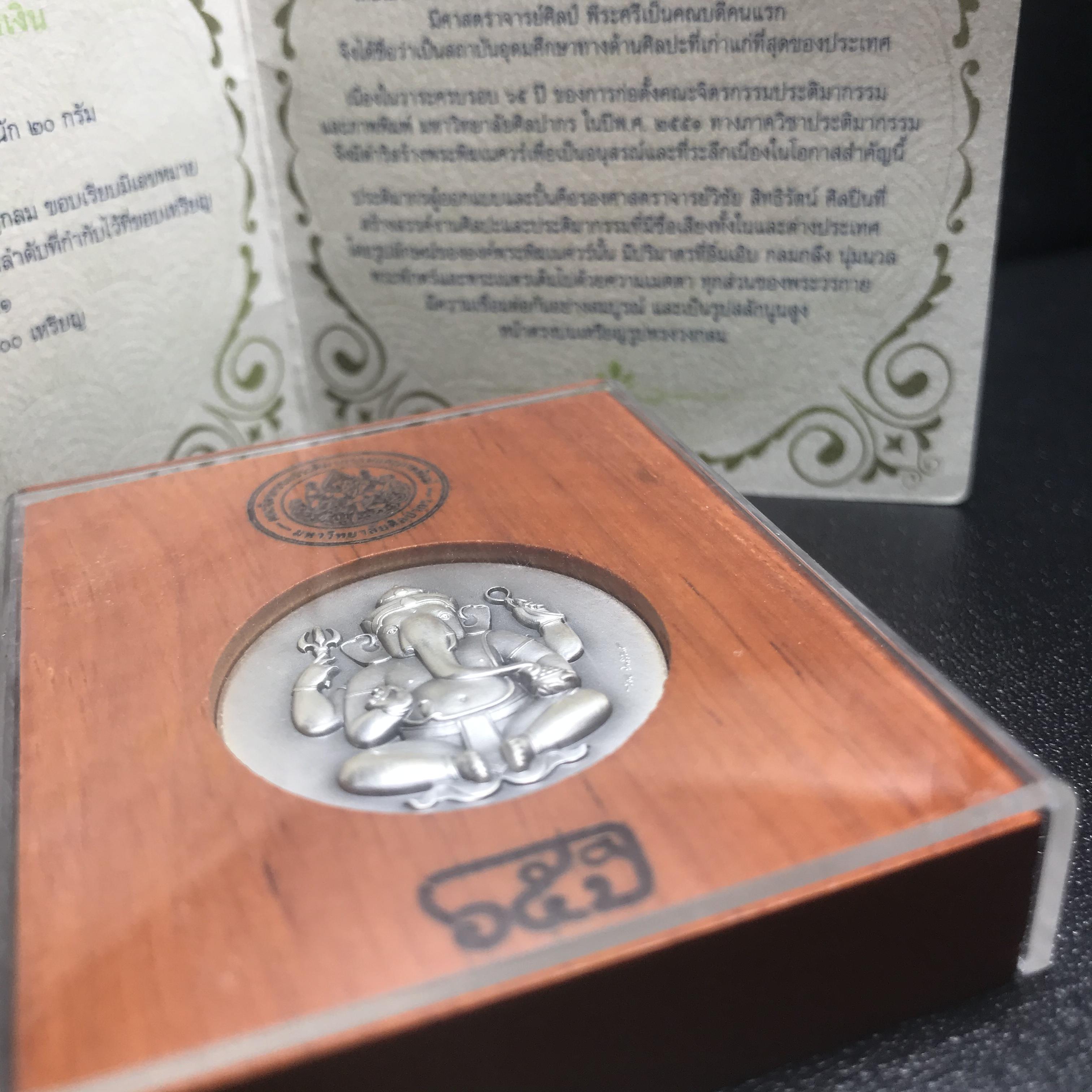 เหรียญพระพิฆเนศวร 65 ปี คณะจิตรกรรม มหาวิทยาลัยศิลปากร ปี2551 เนื้อเงินรมดำ ขนาด 28 มม. (ผลิตแบบ HandMade จากประเทศเยอรมนี)1 ใน 1000 เหรียญ