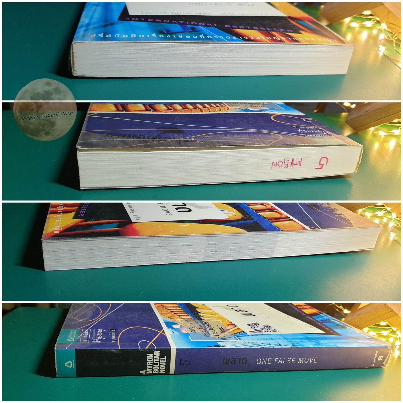 พลาด (One False Move) / Harlan Coben (ฮาร์ลาน โคเบน)