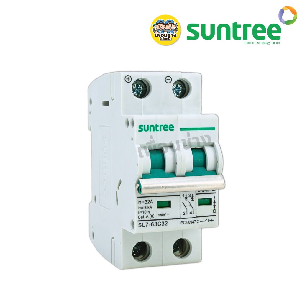 **2P 550V** Suntree DC 32A รุ่น SL7-63C32 เซอร์กิตเบรกเกอร์ MCB