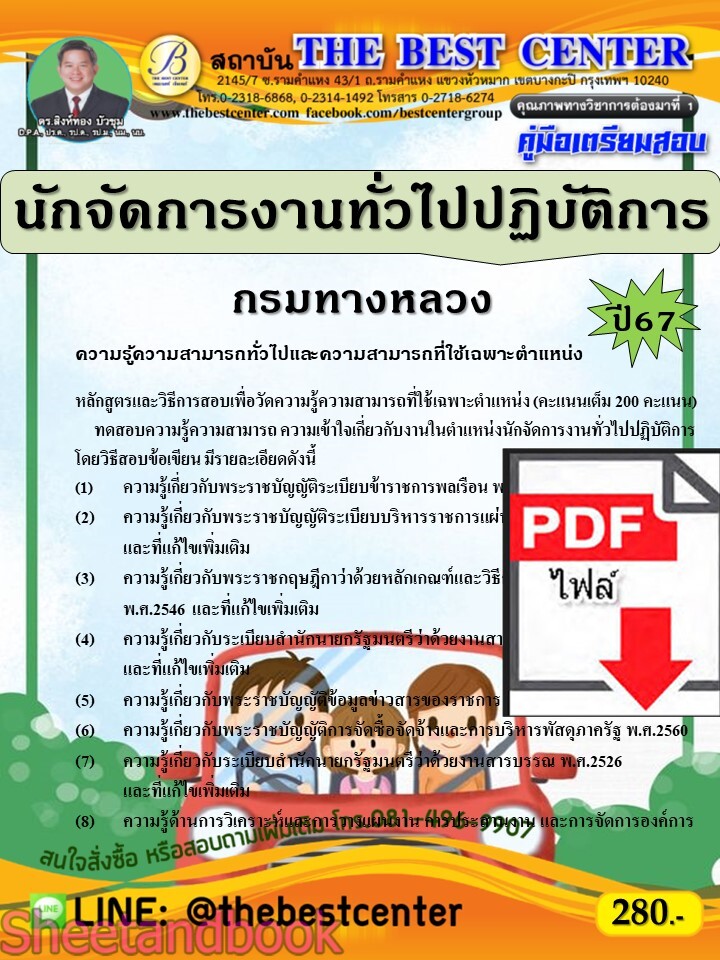 (ไฟล์ดาวโหลด) PDF คู่มือเตรียมสอบ นักจัดการงานทั่วไปปฏิบัติการ กรมทางหลวง ปี67 PKE4652