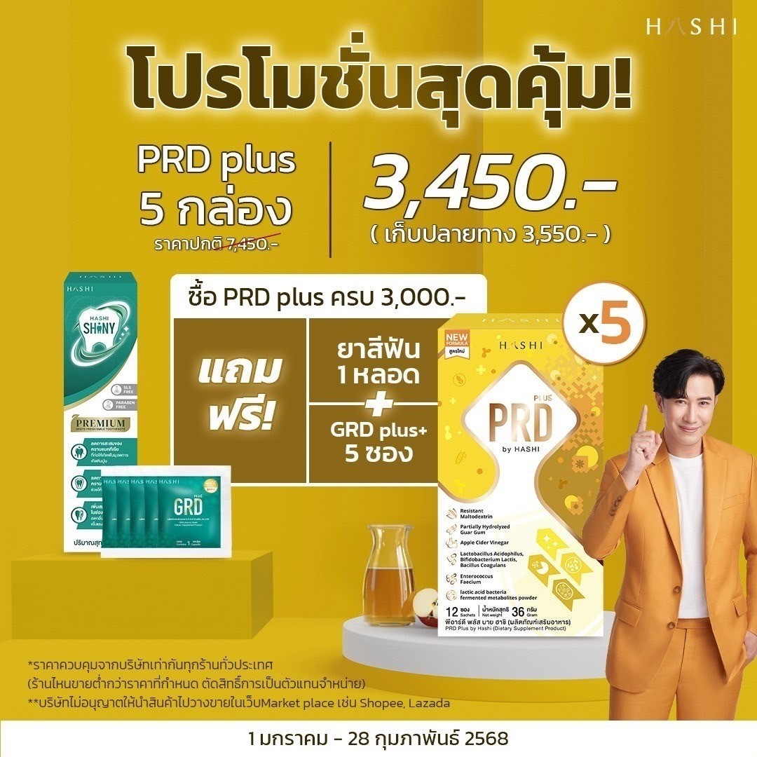 PRD ชุดสุดคุ้ม 5 กล่อง ดูแลลำไส้ถาวร (แถมฟรี ยาสีฟัน+GRD plus 5 ซอง)