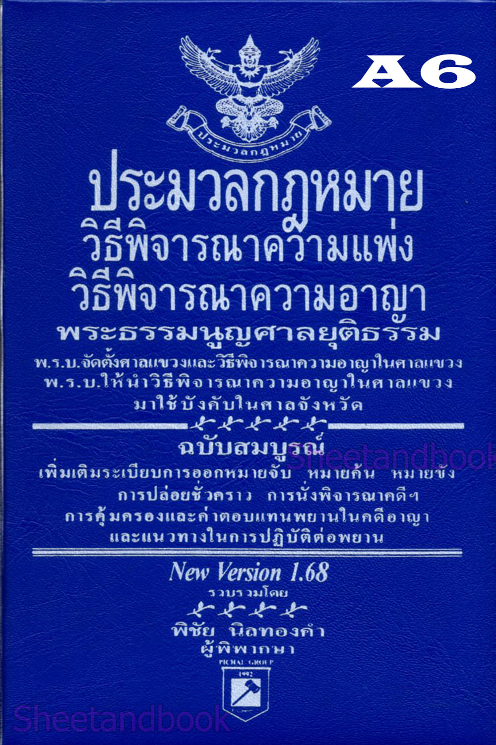 ประมวลกฎหมายวิธิพิจารณาความแพ่ง ประมวลกฎหมายวิธีพิจารณาความอาญา พระธรรมนูญศาลฯ 1.69 พิชัย นิลทองคำ TBK0337 sheetandbook