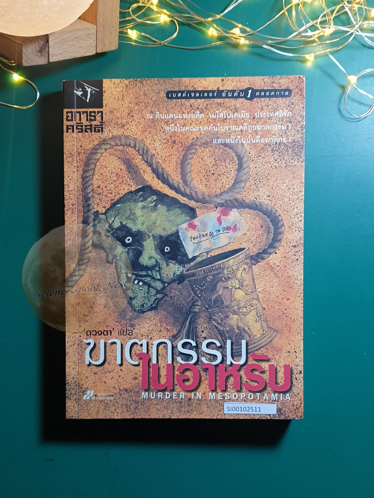 ฆาตกรรมในอาหรับ (Murder in Mesopotamia) / Agatha Christie (อกาธา คริสตี้)