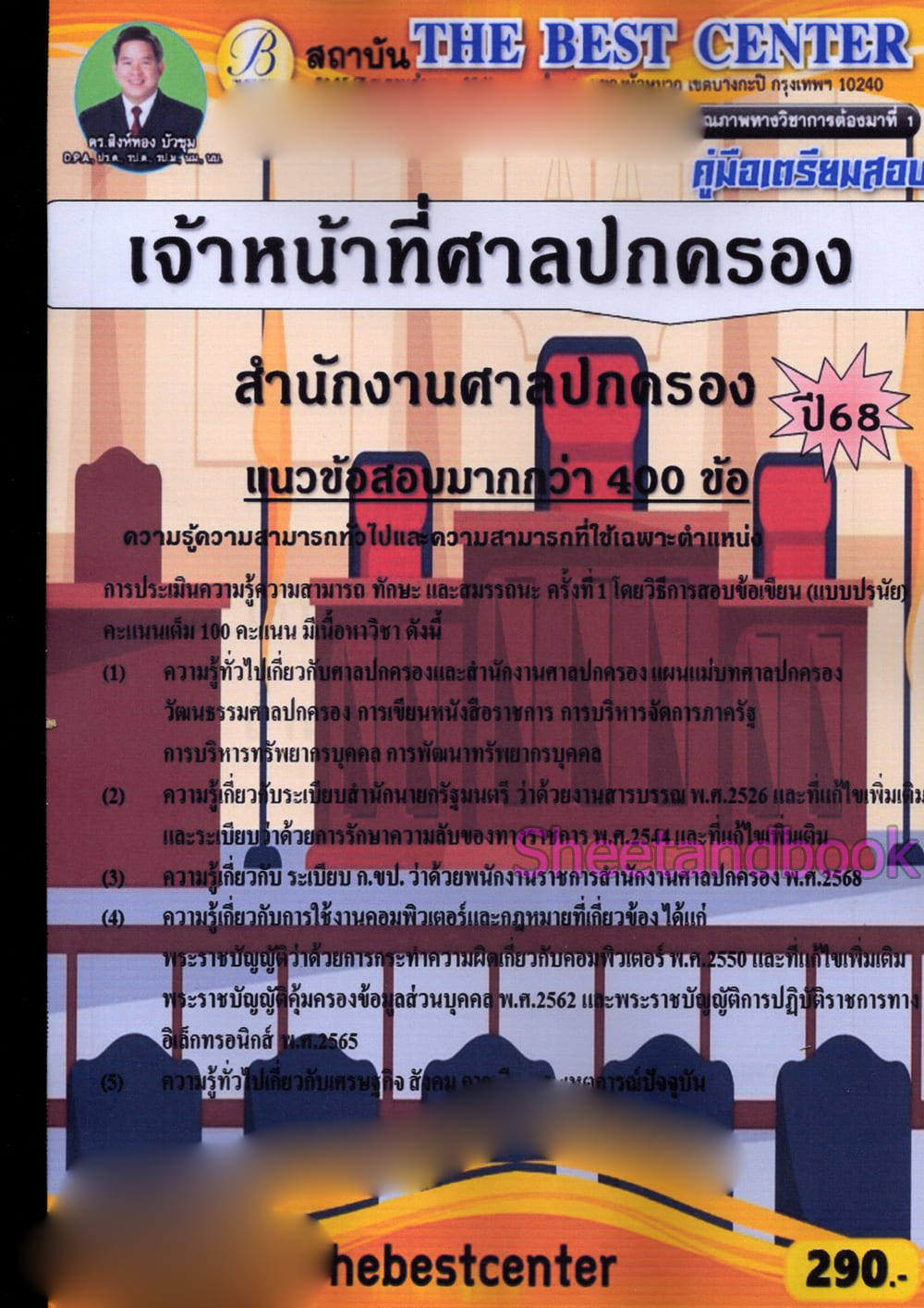 (ปี68-290) คู่มือเตรียมสอบ เจ้าหน้าที่ศาลปกครอง สำนักศาลปกครอง (ข้อสอบ 400 ข้อ) ปี68 PK2980 sheetandbook