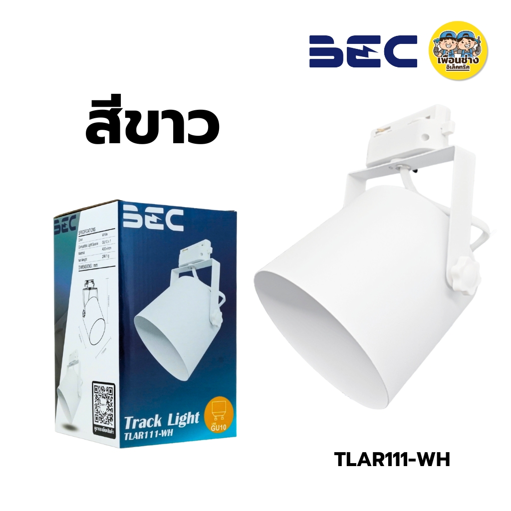 BEC โคมไฟติดราง รุ่น TLAR111 โคมไฟติดราง หน้ากลม สีขาว สีดำ ขั้ว GU10 หลอด AR111 ใช้กับไฟ 2 เส้น โคมไฟติดราง