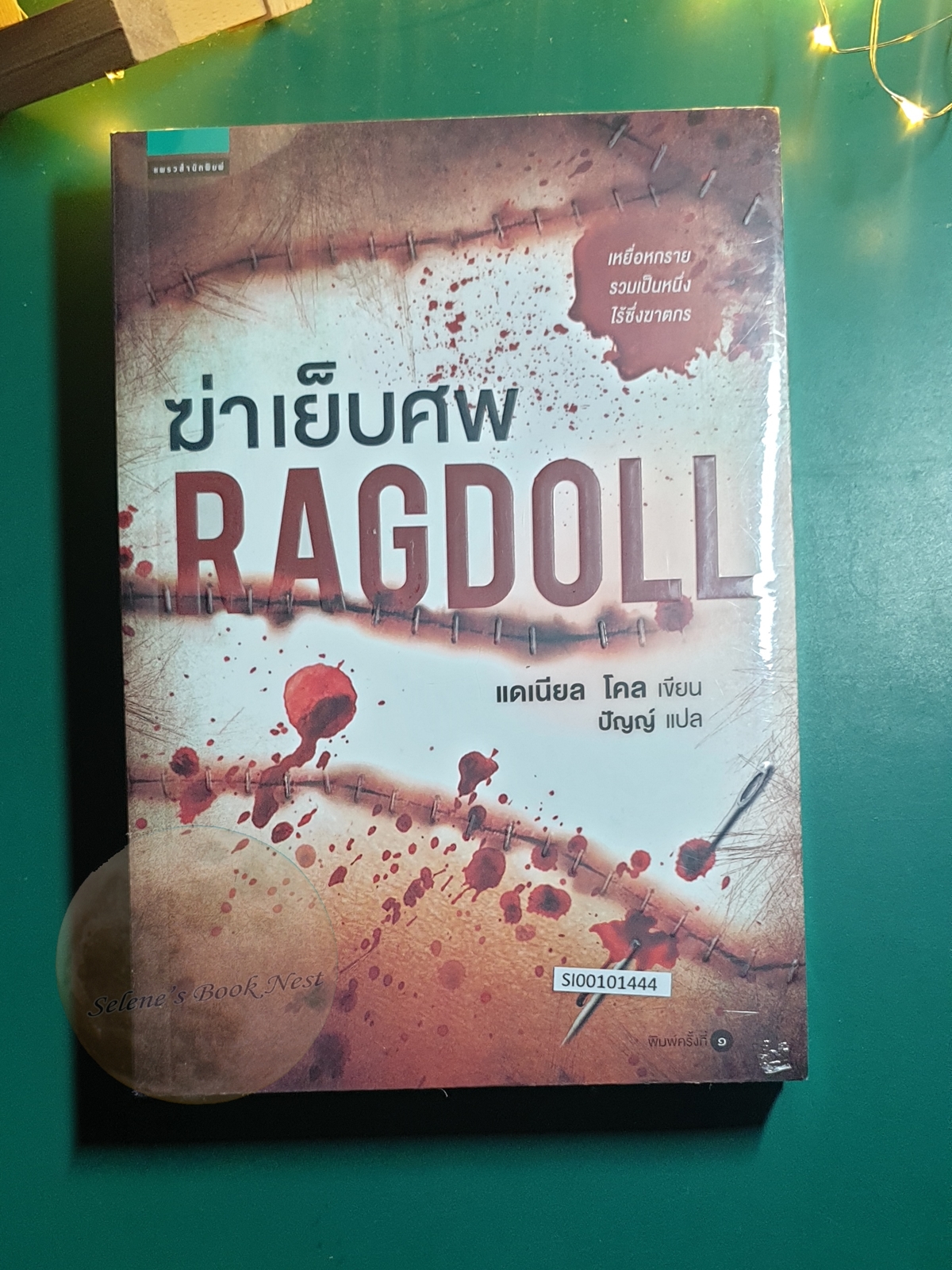 ฆ่าเย็บศพ (Ragdoll) / Daniel Cole (แดเนียล โคล)